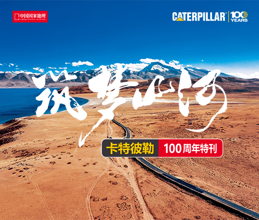 筑梦山河 • 百年特刊